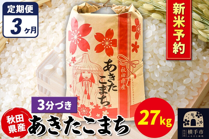 
                  《令和8年産 新米受付》《定期便3ヶ月》あきたこまち 27kg×1袋【3分づき】秋田県産 こまちライン [新米 先行予約 こまちライン あきたこまち ブランド米 お米 3分搗き 3分づき 米どころ 秋田 秋田県産]
                