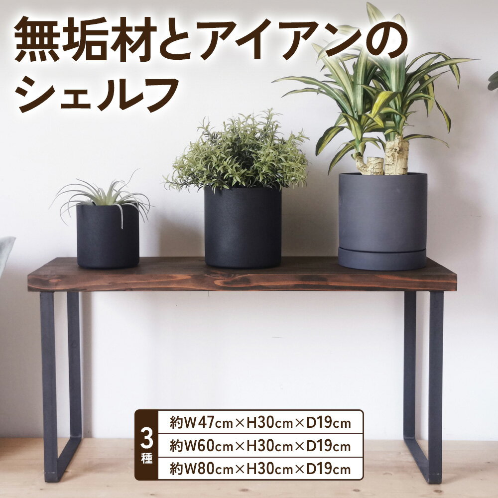 【ふるさと納税】レビューキャンペーン対象 無垢材とアイアンのシェルフ ダークブラウン H30cm 植物由来の天然オイル｜新生活 完成品 [2134-2137]