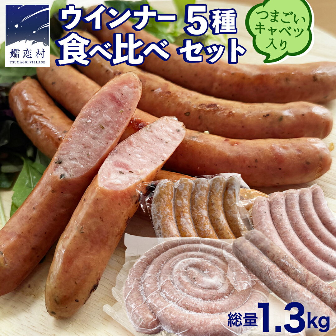 【ふるさと納税】【10月発送開始】 ウインナー 5種 食べ比べ セット つまごいキャベツ入り ソーセージ 豚肉 スモーク キャベツ 冷凍 お弁当 弁当 おかず おつまみ BBQ バーベキュー パーティー