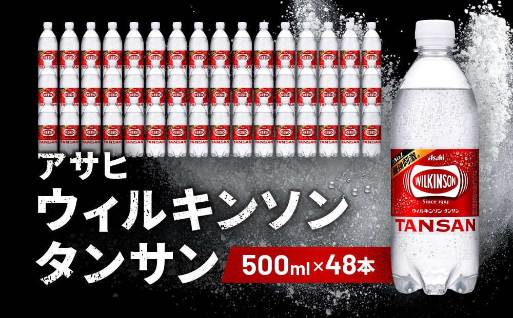 アサヒ飲料 ウィルキンソン タンサン（500mlペットボトル×24本×2箱）【2026年2月以降のお届け予定】
