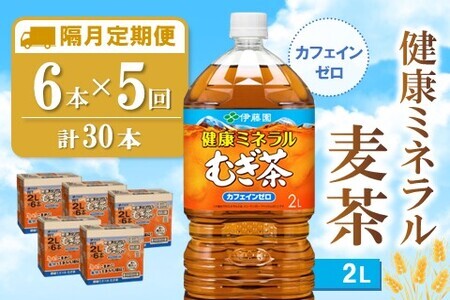 【隔月5回定期便】健康ミネラル麦茶 2L×6本(合計5ケース)【伊藤園 麦茶 むぎ茶 ミネラル ノンカフェイン カフェインゼロ】C5-F071385