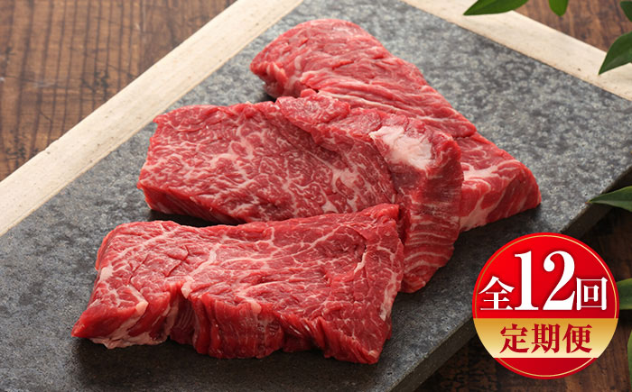 【全12回定期便】【GI認証】くまもとあか牛カイノミステーキ 約120g×3枚 / 菊陽町 あかうし 熊本県 肉 にく niku ブランド 旨み【有限会社 三協畜産】 [BHAS062]