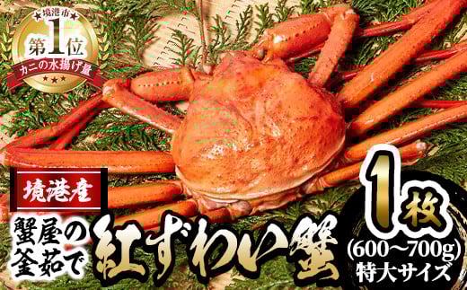 
            ＜先行予約受付中！10月上旬～順次発送予定＞＜選べる＞蟹屋の釜茹で紅ずわい蟹(特大・1枚)【sm-AL021】【マルツ】
          