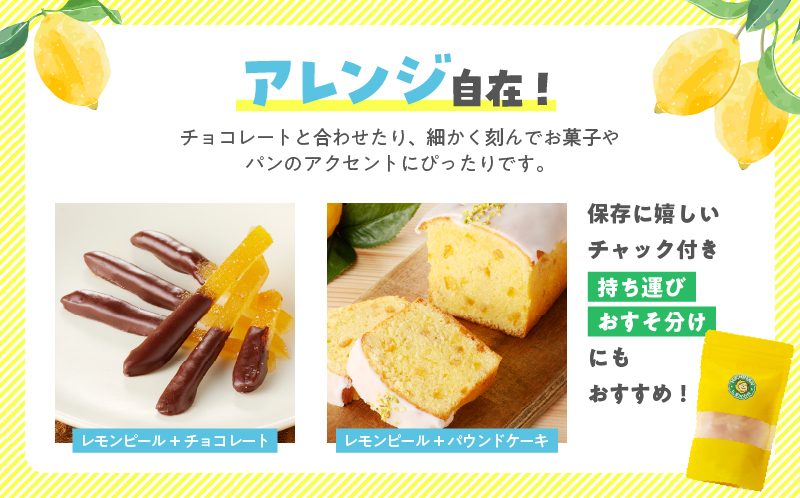 レモンピール 計450g フルーツ ドライフルーツ 果物 柑橘 レモン 檸檬 希少 国産 おすそ分け お土産 プレゼント お菓子 おつまみ お取り寄せ グルメ 食品 デザート スイーツ おやつ 甘い 