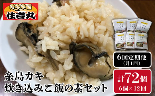 
【全12回定期便】糸島カキ 炊き込み ご飯 の 素 6個 セット《糸島》【カキ小屋 住吉丸】[ACJ012]
