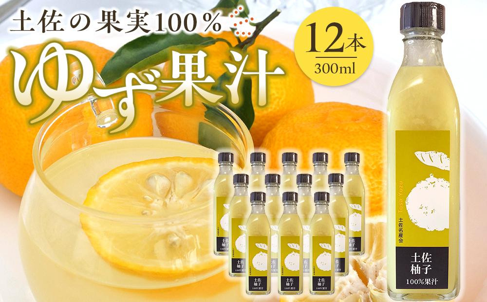 
土佐柚子 100％果汁 300ml×12本
