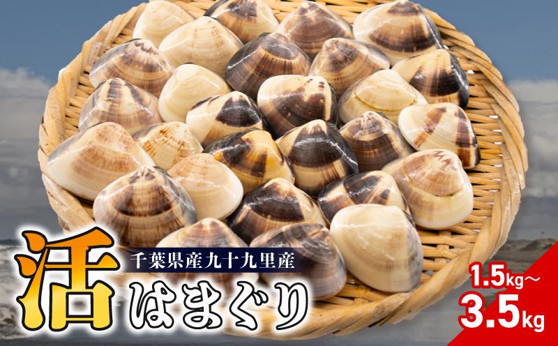 
                  【TVで紹介！】 活 はまぐり 蛤 選べる 100-140gサイズ/ 40-60gサイズ 約1.5kg/ 約2.5kg/約3.5kg 砂抜き 済み ハマグリ 魚介 魚貝 海鮮 魚 貝 だし 出汁 味噌汁 酒蒸し グラタン お吸い物 BBQ 貝 kai hamaguri 九十九里 九十九里浜 千葉 千葉県 旭市 旭 株式会社丸六 mrk
                