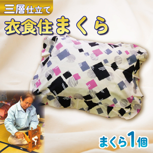 衣食住 まくら 3層 枕 手作り 寝具 枕 
