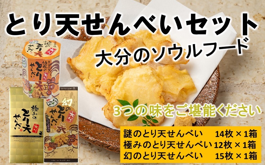 
                  謎のとり天せんべいセット_2737R
                