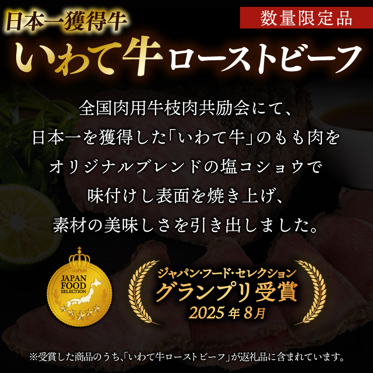 特製 ローストビーフ 600g (300g×2P) ソース付き 黒毛和牛 いわて牛 ブランド牛 国産 和牛 牛肉 肉 ローストビーフ セット 日本一 全国最多 冷凍 良質の脂 上質な牛肉 モモ肉 稲ワ