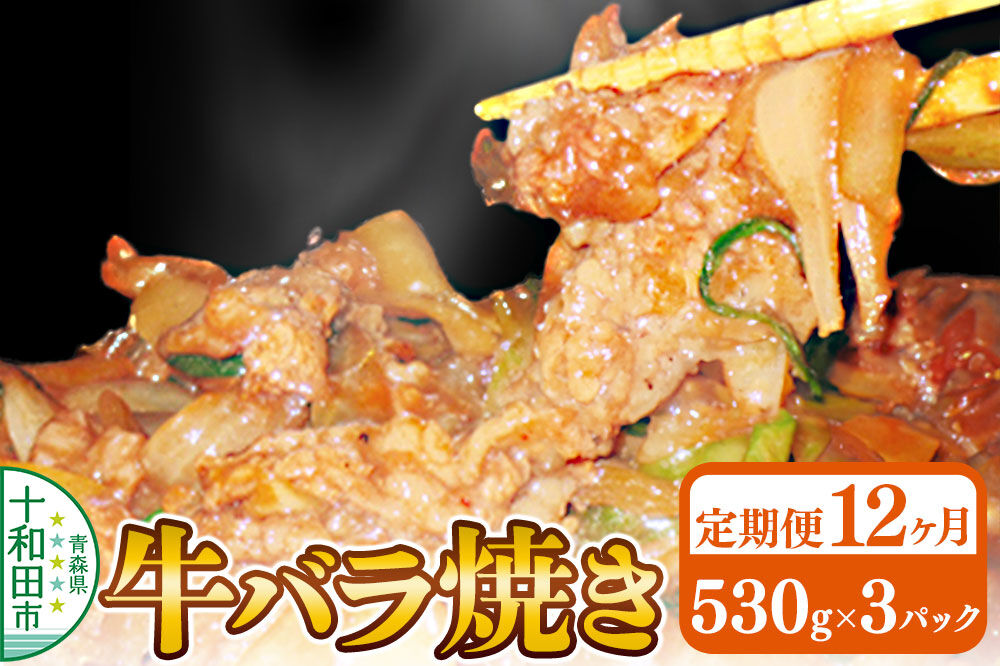 《定期便12ヶ月》牛バラ焼き（味付き焼肉用）530g×3パック 秘伝のタレ 十和田もも太郎 [ご当地グルメ B級グルメ 甘辛 青森 十和田市]