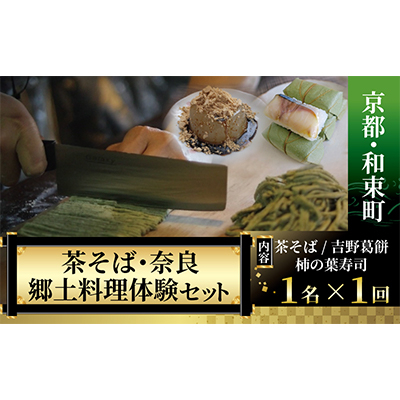 
＜京都・和束町・郷土料理＞和束名物の茶そば&奈良の郷土料理を作ろう。和束セット　1名×1回【1398177】
