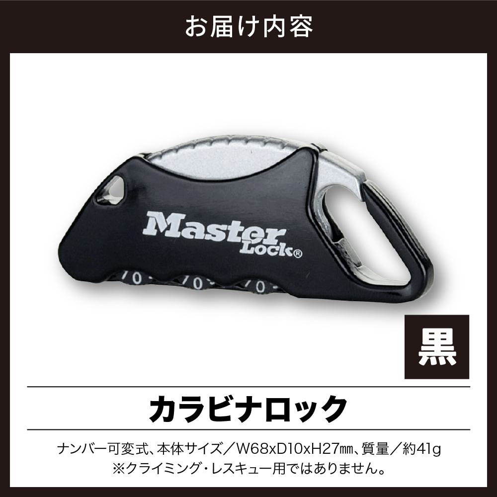 カラビナロック　1555JADBLK  （黒）　ナンバー可変式　防犯　防災　Master Lock