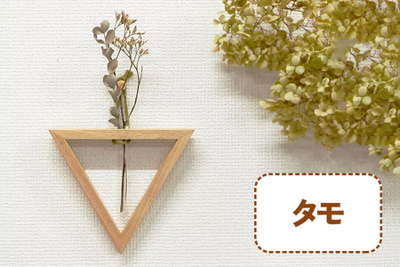 三角形の一輪挿し (タモ材) これ一つで壁掛け、置き型、上下斜めが全部楽しめる [0112]