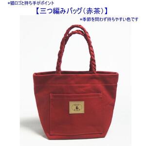 三つ編みの持ち手と猫ロゴが可愛いプチトート　赤茶 [尾道 帆布鞄 彩工房]