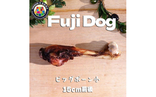 
無添加 大型犬用 おやつ 鹿骨ビッグボーン 小 （大腿骨） 鹿骨ジャーキー 鹿 ジャーキー ペット ドッグフード / 山梨県 富士河口湖町
