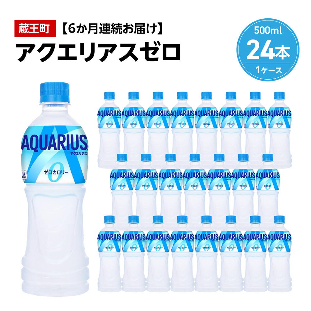 【6か月連続お届け】アクエリアスゼロ　500ml PET×24本　【04301-0663】