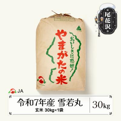 ふるさと納税 尾花沢市 令和7年産 新米 玄米 雪若丸 30kg 山形県尾花沢市産 ja-ywgxa30