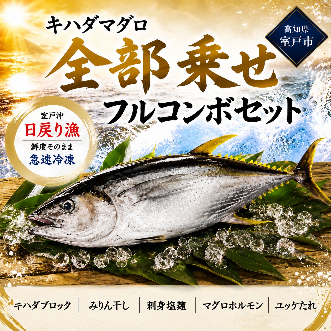 【ふるさと納税】キハダマグロ 全部乗せフルコンボセット 500g 5切れ 100g 天然マグロ 刺身 みりん干し 塩麹 ホルモン ユッケたれ 海鮮 高知県 室戸市