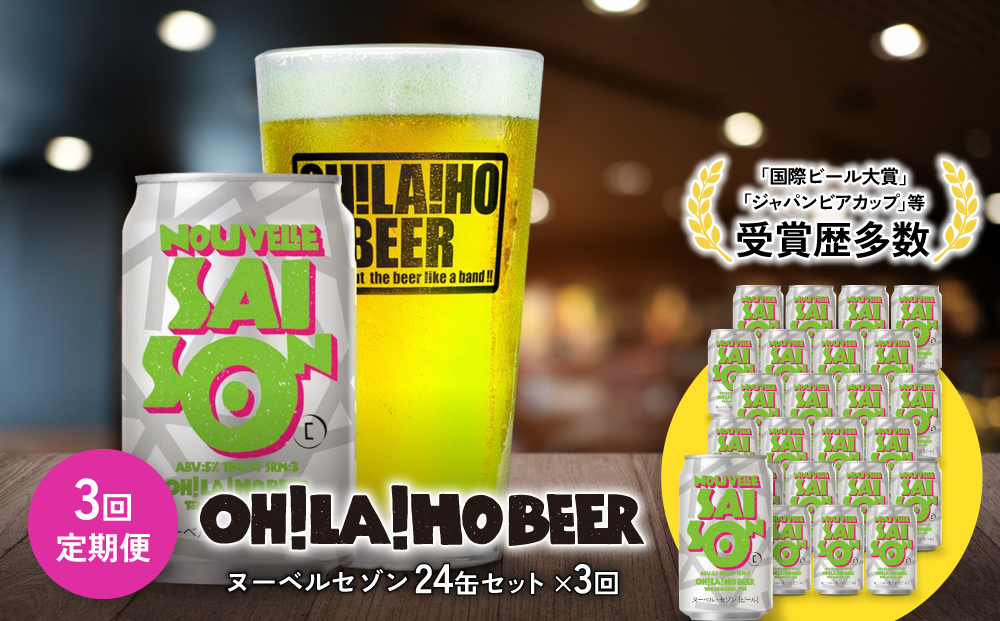 
                  【3回定期便】クラフトビール「ヌーベルセゾン」24本｜オラホビール 地ビール
                