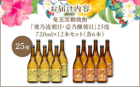 奄美黒糖焼酎 「 壱乃醸朝日 ・ 飛乃流朝日 」 25度 720ml 各 酒 6本 × 計12本 セット A021-037-01 アルコール お酒 焼酎 黒糖焼酎 本格焼酎 フルーティー お湯割り 安