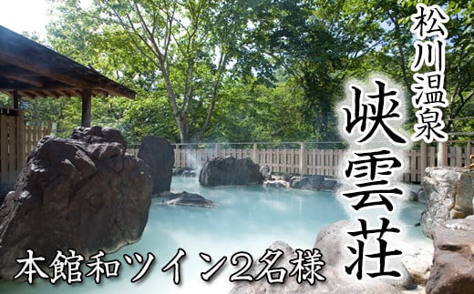 松川温泉 峡雲荘「ペア宿泊券」1泊2食付【本館和ツイン】 ／ 源泉かけ流し 露天風呂 旅行 観光