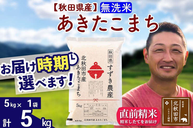 ※令和7年産 新米※秋田県産 あきたこまち 5kg【無洗米】(5kg小分け袋)【1回のみお届け】2025年産 お届け時期選べる お米 すずき農産|szap-30301