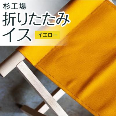 ふるさと納税 うきは市 杉工場 折りたたみイス (イエロー)