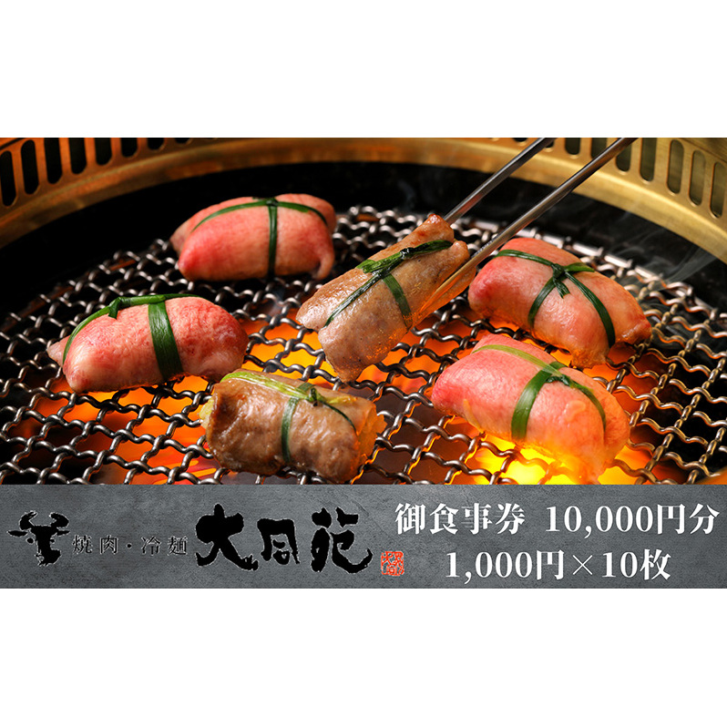 大同苑盛岡総本店で使えるお食事券10,000円分(1,000円×10枚) お食事券 チケット 焼肉 焼き肉 牛肉 冷麺 ランチ ディナー お祝い 記念日 プレゼント ギフト 盛岡市 岩手県