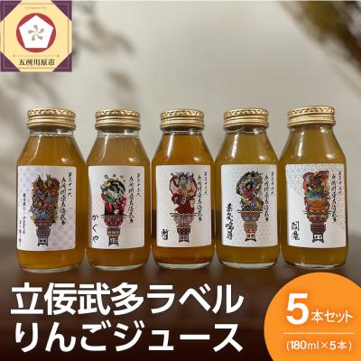 ふるさと納税 五所川原市 りんごジュース 詰め合わせ 180ml×5種 飲み比べ 100% ストレート 立佞武多 ねぶた 5本