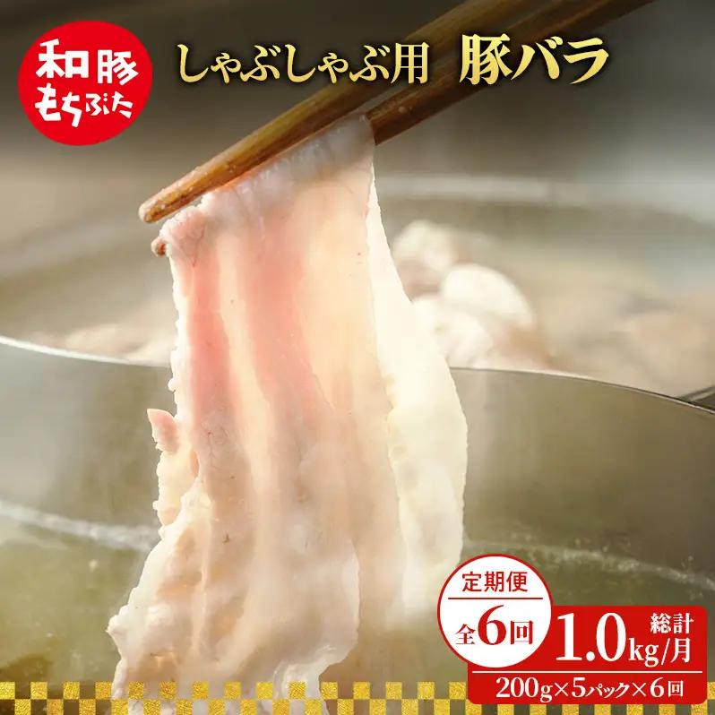 【定期便 6回】しゃぶしゃぶ用 豚バラ すき焼き 200g×5 (1kg) 豚肉