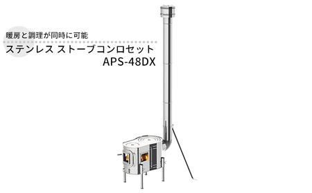 ステンレス ストーブコンロセット APS-48DX 屋外用 ストーブ コンロ セット 薪ストーブ 焚き火 煙突 暖房 調理器具 アウトドア キャンプ キャンプストーブ コンパクト 小型 持ち運び 防災 防災用品 新潟 ホンマ製作所 