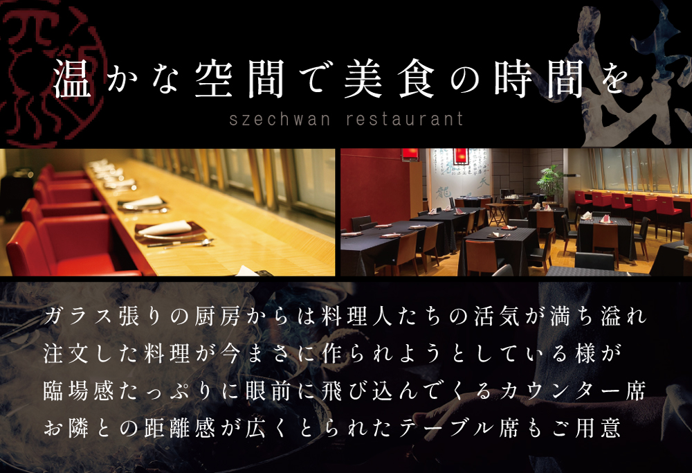 【ANA限定】【セルリアンタワー　四川料理】スーツァンレストラン陳 渋谷 「別海町旬のおまかせコース」食事券1名様