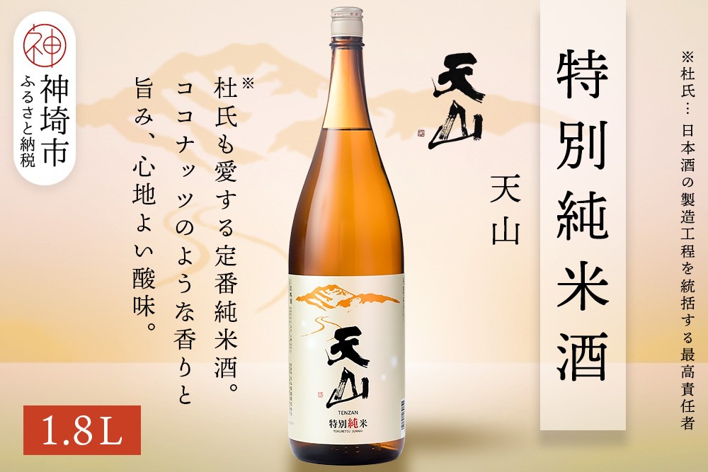 
            天山特別純米酒 1.8L【酒 日本酒 特別純米酒 定番酒 晩酌酒 ふるさと納税】(H116191)
          