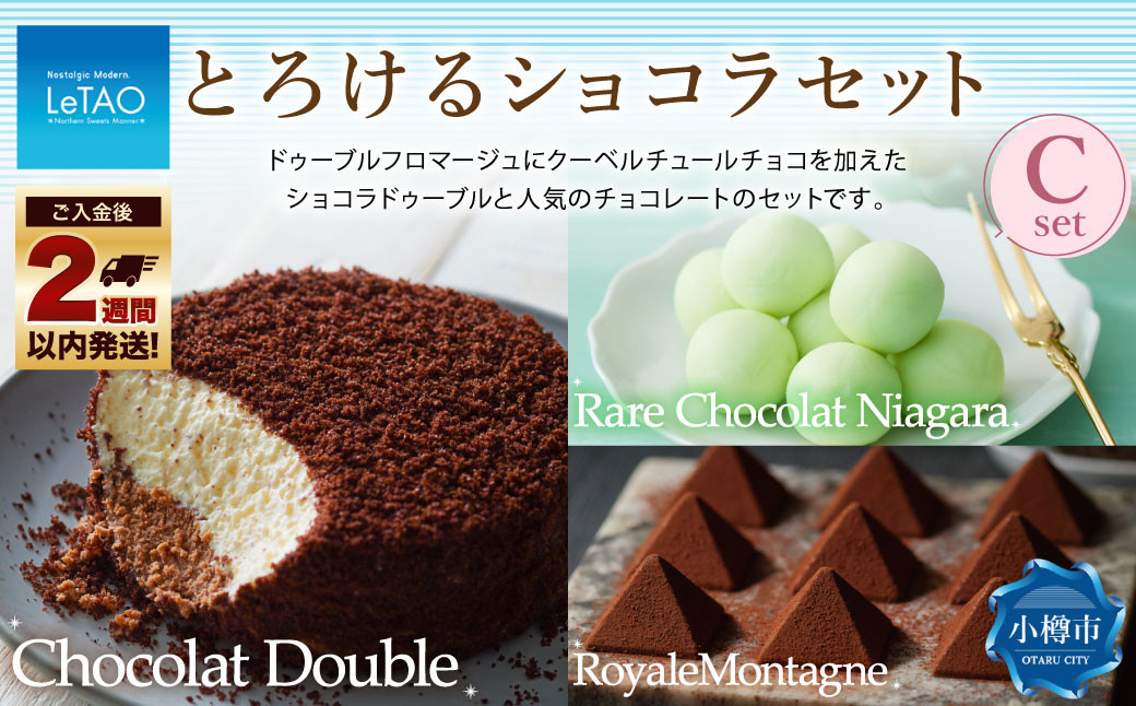 
            ルタオ とろけるショコラセットC （ショコラドゥーブル・レアチョコレート ナイアガラ・ロイヤルモンターニュ） フロマージュ チョコレート チーズ 生クリーム ワイン 紅茶 洋菓子 ケーキ お取り寄せ ギフト
          