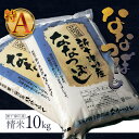 【ふるさと納税】【令和6年度産】 ななつぼし 精米 10kg オンライン 申請 ふるさと納税 北海道 新十津川 令和6年 北海道産 米 ブランド ブランド米 お米 北海道米 ご飯 ギフト 新十津川町 特A【1100404】