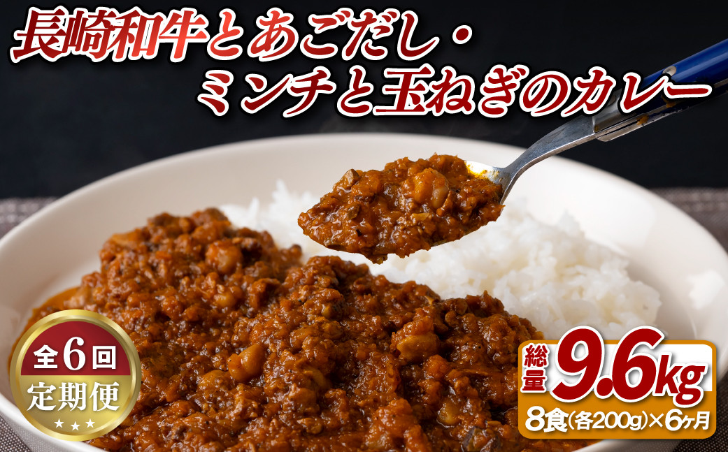 
            E157a 《定期便》長崎和牛とあごだしのカレー･長崎和牛切り落としのミンチと玉ねぎのカレー甘口【6ヵ月お届け】
          