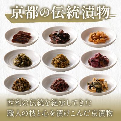 ふるさと納税 京丹後市 奈良漬、しば漬など、西利伝統のお漬物　9点セット |  | 02