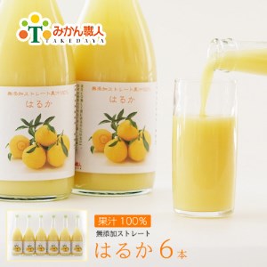 はるか ジュース 720ml 6本 無添加 果汁 100% 柑橘 果物 国産 フルーツ 有名 愛媛 みかん 職人 武田屋 蜜柑 ブランド オレンジ 愛媛県産 果実 ビタミン 美味しい 生産者 直送 産