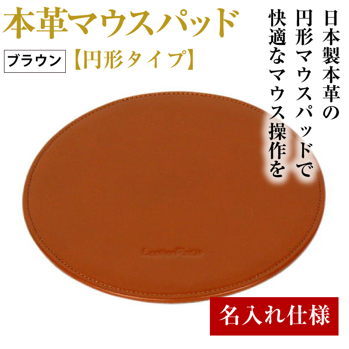 【名入れ仕様】本革マウスパッド【円形タイプ】（ブラウン）