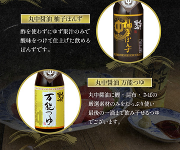 JAL機内食に採用 丸中醤油 古都の蔵 丸中醤油 醤油 濃口 つゆ ぽんず ポン酢 AH15