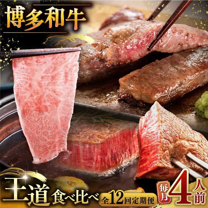 【全12回定期便】博多和牛 王道 食べ比べ 定期便 4人前 ( サーロイン ステーキ / 特選 ロース スライス / シャトーブリアン ) [ADBM168] ステーキ ステーキ シャトーブリアン ロース定期便 