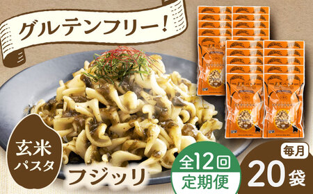 【全12回定期便】玄米パスタ フジッリ20袋セット / 玄米 パスタ 特産品 熊本【株式会社熊本玄米研究所】[BHAF046]