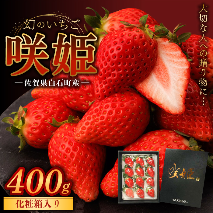 【2026年1月以降発送】激レアいちご『咲姫（さきひめ）』（化粧箱入り400g）【中村いちご農園】[ICB002]