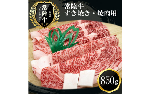 
Ｆ－7 常陸牛贅沢すき焼き・焼肉用（850ｇ）
