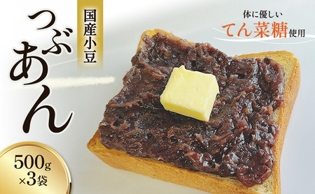 つぶあん くろべの太陽家族 あんこ あずき くろべの太陽 つぶあん【500g×3袋】