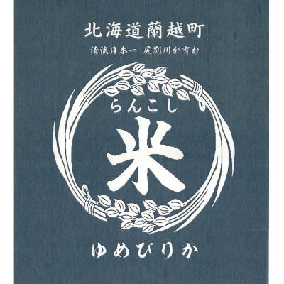 ふるさと納税 蘭越町 【令和7年産】らんこし米　ゆめぴりか(精米)　10kg