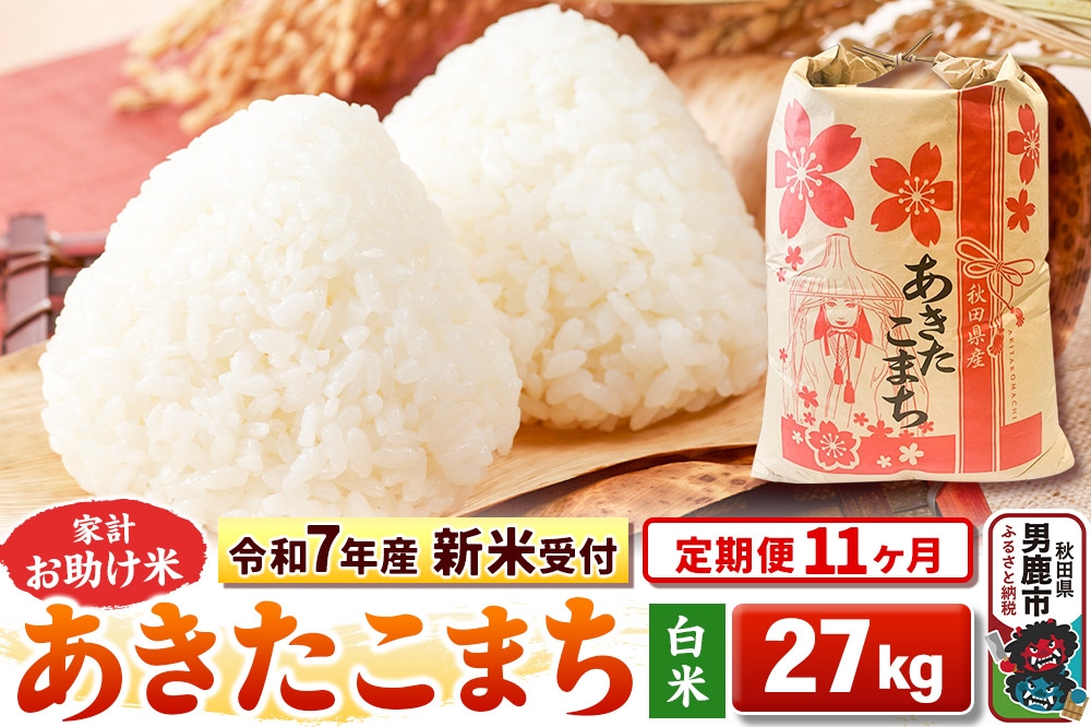 
            《令和7年産 新米受付》《定期便11ヶ月》【白米】家計お助け米 あきたこまち 27kg
          