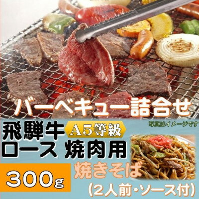 【ふるさと納税】飛騨牛ロース5等級300g・焼きそば2人前(ソース付)　バーベキューセット　【配送不可地域：離島】【1416385】