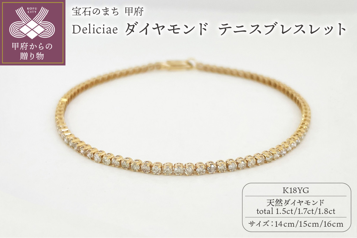 
            Deliciae K18YG テニスブレスレット ダイヤモンド【ライトBR】エクセレントロック付【14cm～16cm】
          